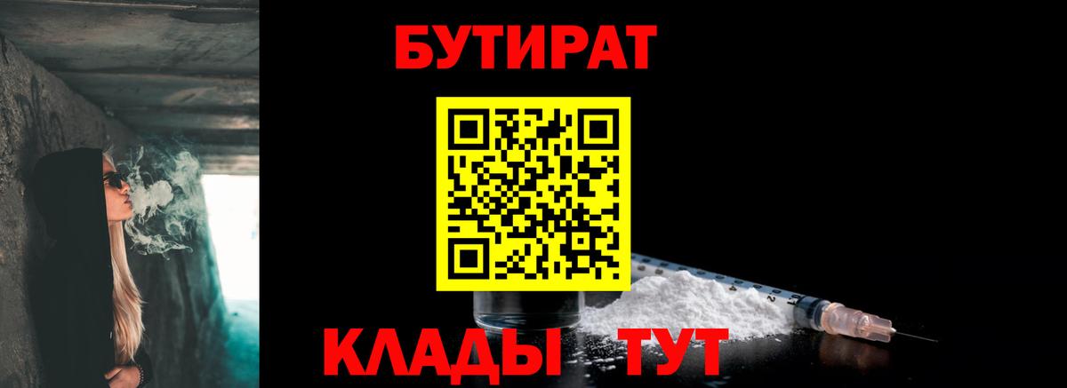 БУТИРАТ Butirat Рязань